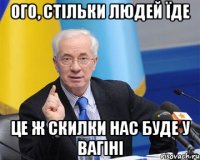 ого, стільки людей їде це ж скилки нас буде у вагіні