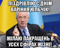 Піздрівлію с днім варіння,Юльчік! Жілаю пакращень в усєх сфірах жізні!