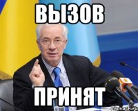 ВЫЗОВ ПРИНЯТ