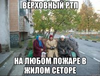 Верховный РТП на любом пожаре в жилом сеторе