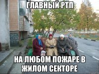 Главный РТП на любом пожаре в жилом секторе