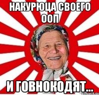 Накурюца своего ООП И говнокодят...