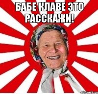 бабе Клаве это расскажи! 