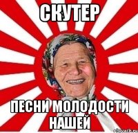 Скутер песни молодости нашей