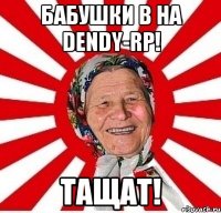 Бабушки в на Dendy-RP! Тащат!