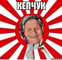 кепчук 