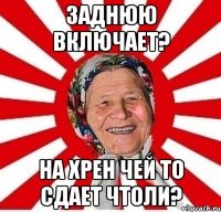 Заднюю включает? На хрен чей то сдает чтоли?