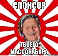 Спонсор Твоего массонабора