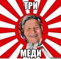 три меди