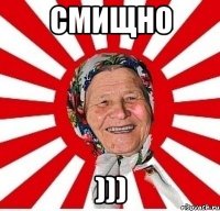 СМИЩНО )))