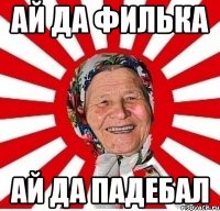 ай да филька ай да падебал