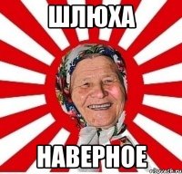 шлюха Наверное