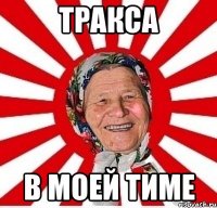 Тракса В моей тиме