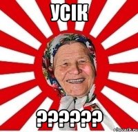 УСІК ??????