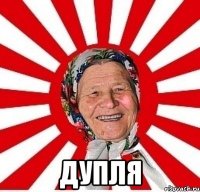  Дупля