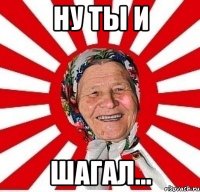 Ну ты и Шагал...