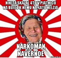 nikita skazal 4to v pjatnicu na buxi4 k nеmu na xatu nеlzja narkoman navеrnoе