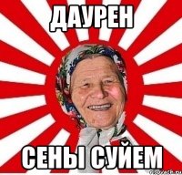 даурен сены суйем