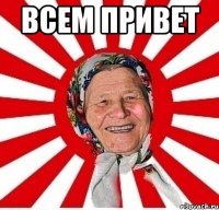 Всем привет 