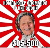 Компьютер сломался - в НИТ звони 305-500