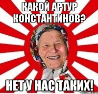 Какой Артур Константинов? Нет у нас таких!