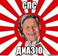 спс диаз)0