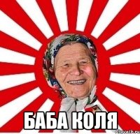  БАБА КОЛЯ