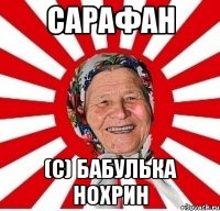 сарафан (с) бабулька нохрин