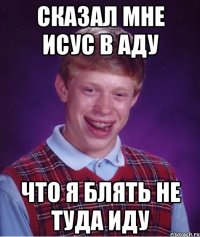 сказал мне исус в аду что я блять не туда иду