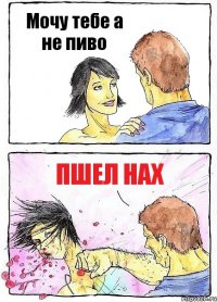 Мочу тебе а не пиво Пшел нах