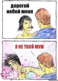 дорогой небей меня я не твой муж