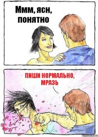 Ммм, ясн, понятно Пиши нормально, мразь