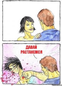  давай растанемся