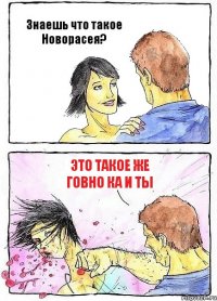 Знаешь что такое Новорасея? это такое же говно ка и ты