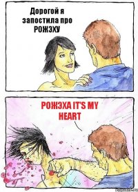 Дорогой я запостила про РОЖЭХУ РОЖЭХА it's my heart