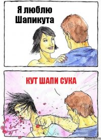 Я люблю Шапикута Кут шапи сука