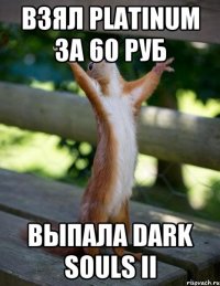 Взял PLATINUM за 60 руб ВЫПАЛА DARK SOULS II