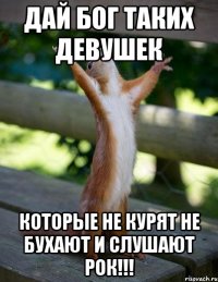 Дай бог таких девушек которые не курят не бухают и слушают РОК!!!