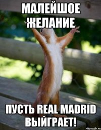 Малейшое желание Пусть Real Madrid выйграет!