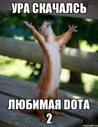 УРА СКАЧАЛСЬ ЛЮБИМАЯ DOTA 2