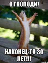 О Господи! Наконец-то 30 лет!!!