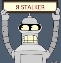 я stalker