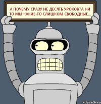 А почему сразу не десять уроков?А ни то мы какие-то слишком свободные...