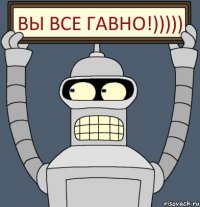 Вы все гавно!)))))