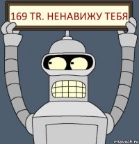 169 Tr. Ненавижу тебя