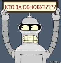 Кто за обнову?????