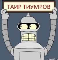 Таир Тиумров