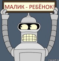 Малик - Ребёнок!