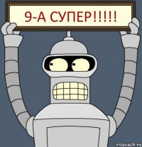 9-А супер!!!!!