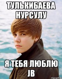 Тулькибаева Нурсулу Я тебя люблю JB